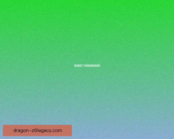 以兽神演武7.8为中心，探寻神秘之谜