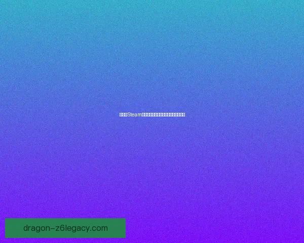 如何在Steam平台成功申请退款及注意事项详细指南