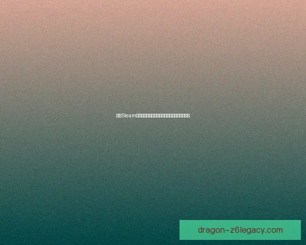 探索Steam平台的精彩世界，畅享海量游戏和独特社区体验