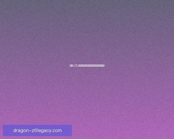 解决LOL无法全屏的问题及常见解决方法详细指南 解决LOL无法全屏的问题及常见解决方法详细指南